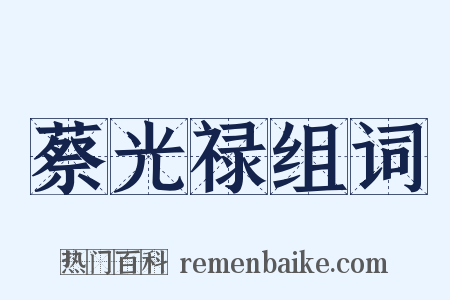 蔡光禄组词是什么意思的图片